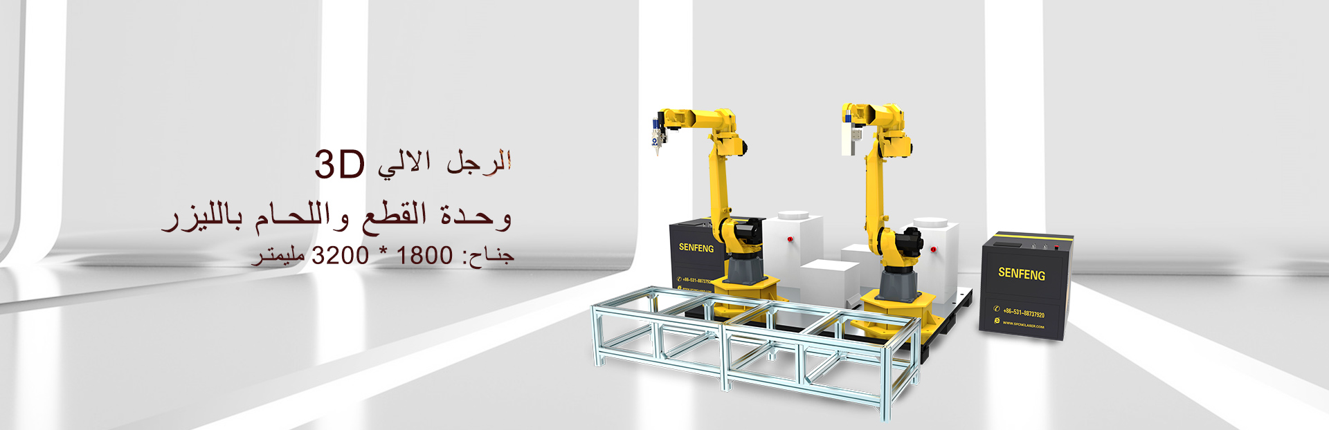  آلة لحام وقطع الروبوت الالي 3Dللحام وقطع المعادن بالليزر 